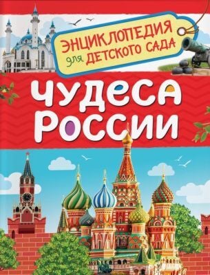 Чудеса России. Энциклопедия для детского сада