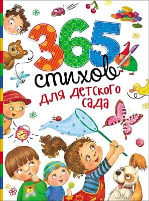 365 стихов для детского сада