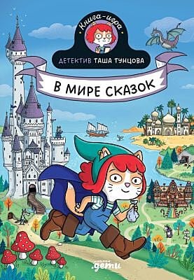 Детектив Таша Тунцова. В мире сказок