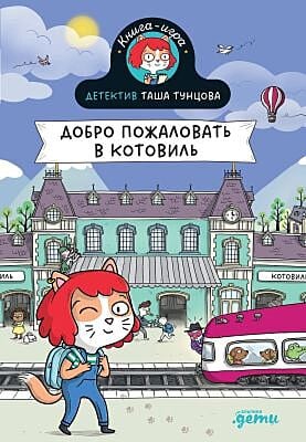 Детектив Таша Тунцова. Добро пожаловать в Котовиль
