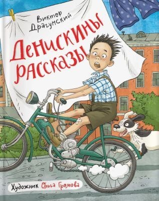 Денискины рассказы (илл. Ольги Громовой)