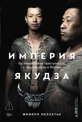 Империя якудза. Организованная преступность и национализм в Японии