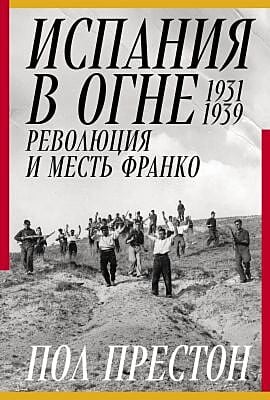 Испания в огне. 1931–1939. Революция и месть Франко