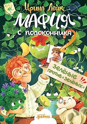 Мафия с подоконника 2. Зелёные против "зелёных"