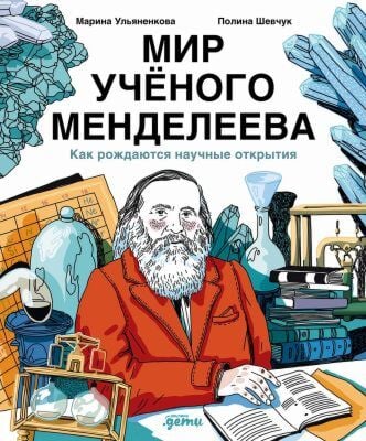 Мир учёного Менделеева. Как рождаются научные открытия