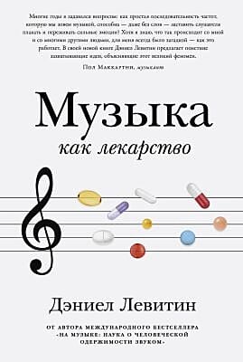 Музыка как лекарство (мягк.обл.)