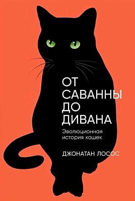 От саванны до дивана. Эволюционная история кошек (мягк.обл.)
