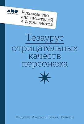 Тезаурус отрицательных качеств персонажа. Руководство для писателей и сценаристов