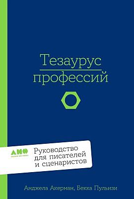 Тезаурус профессий. Руководство для писателей и сценаристов