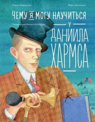 Чему я могу научиться у Даниила Хармса