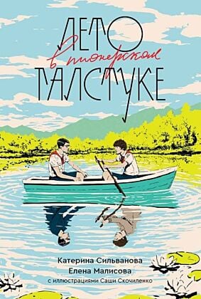 Лето в пионерском галстуке (подарочное издание) (мягк.обл.)