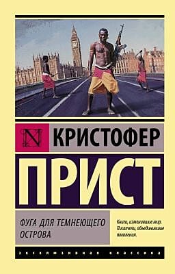 Фуга для темнеющего острова (мягк.обл.)