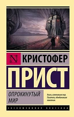 Опрокинутый мир (мягк.обл.)