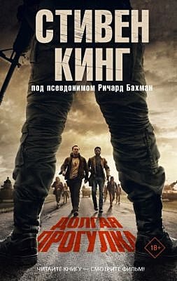 Долгая Прогулка (кинообложка)