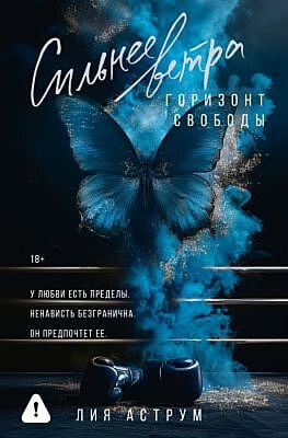 Сильнее ветра. Горизонт свободы (мягк.обл.)