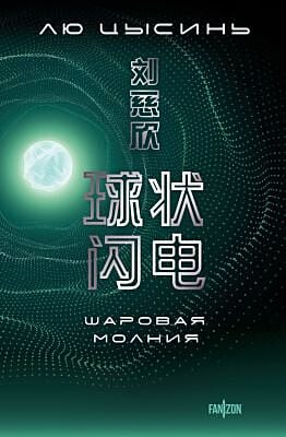 Шаровая молния (мягк.обл.)