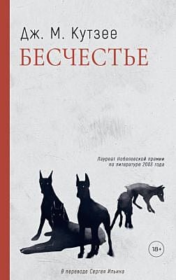 Бесчестье (мягк.обл.)