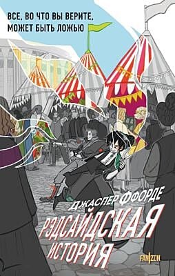 Рэдсайдская история