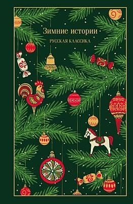 Зимние истории. Русская классика (подарочное издание)