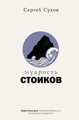 Мудрость стоиков. Практики для жизнестойкости, точности и радости