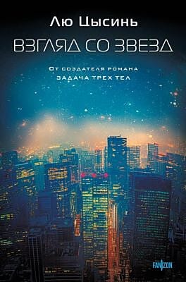 Взгляд со звёзд