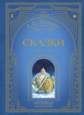 Сказки. Большая коллекция (илл. А. Власова)