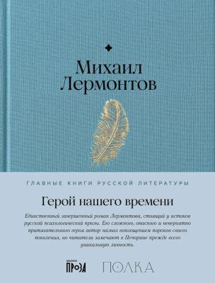 Герой нашего времени (серия Главные книги русской литературы)