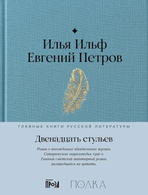 Двенадцать стульев (серия Главные книги русской литературы)
