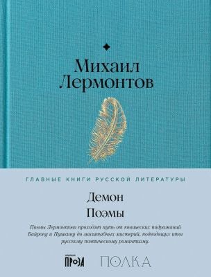 Демон. Поэмы (серия Главные книги русской литературы)
