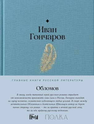 Обломов (серия Главные книги русской литературы)