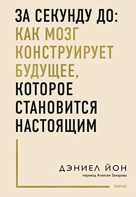 За секунду до: Как мозг конструирует будущее, которое становится настоящим