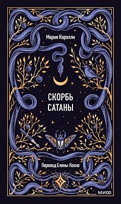 Скорбь сатаны (серия Вечные истории)