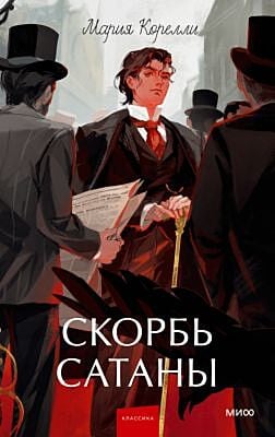 Скорбь сатаны (серия Вечные истории. Young Adult)