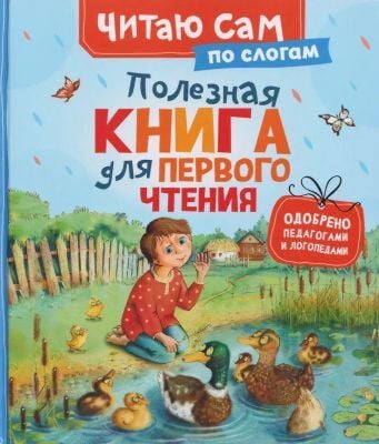 Полезная книга для первого чтения. Читаю сам по слогам