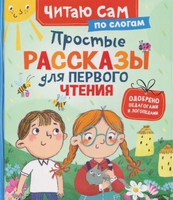 Простые рассказы для первого чтения. Читаю сам по слогам