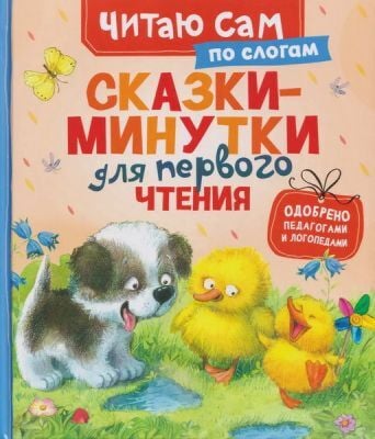 Сказки-минутки для первого чтения. Читаю сам по слогам