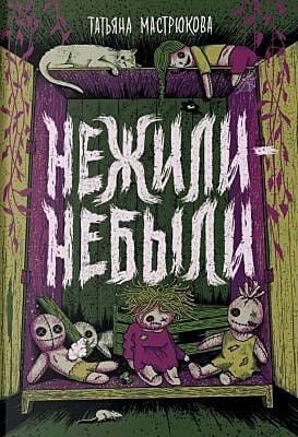 Нежили-небыли