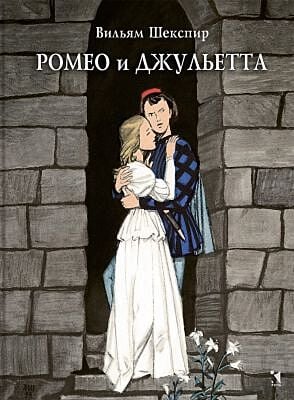 Ромео и Джульетта (серия Классная речь)