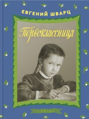 Первоклассница (серия Ребята с нашего двора)