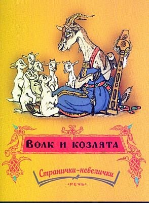 Волк и козлята (серия Странички-невелички) (мягк.обл.)