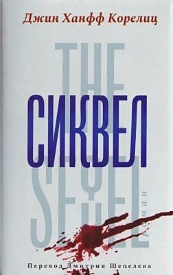 Сиквел