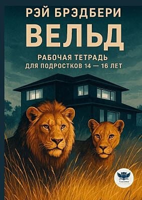 Вельд. Адаптированный текст произведения и рабочая тетрадь для подростков 14-16 лет (мягк.обл.)