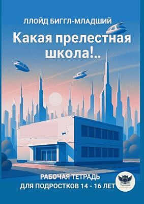 Какая прелестная школа!.. Адаптированный текст произведения и рабочая тетрадь для подростков 14-16 лет (мягк.обл.)