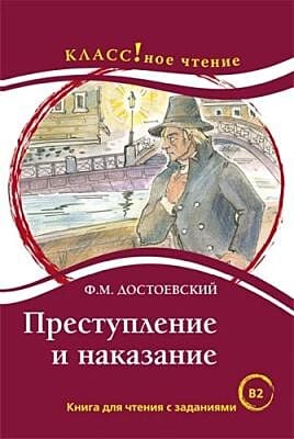 Преступление и наказание. Книга для чтения с заданиями. В2 (мягк.обл.)