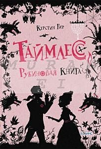 Таймлесс Рубиновая книга