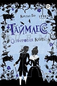 Таймлесс Сапфировая книга