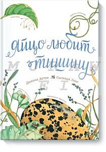 Яйцо любит тишину