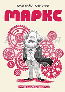 Маркс. Графическая биография