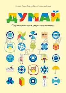 Думай. Сборник головоломок для развития мышления (мягк.обл.)