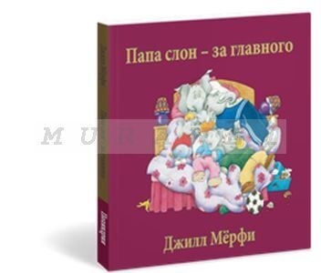 Папа слон — за главного